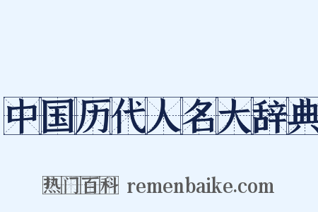 中国历代人名大辞典是什么意思的图片